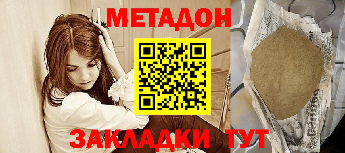 МЕТАДОН methadone Озёрск